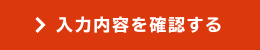 入力内容を確認する