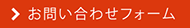お問い合わせフォーム