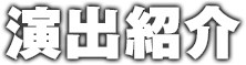 演出紹介