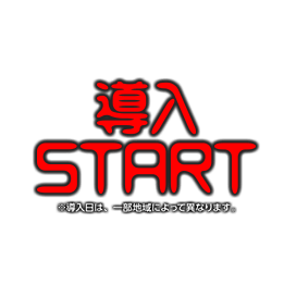 4月22日（月）導入START