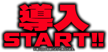 導入START!! ※導入日によって異なります。