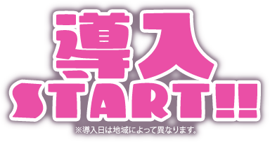 6月5日（月）導入START!!※導入日は地域によって異なります。