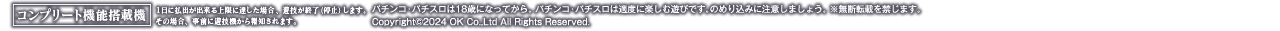 パチンコ・パチスロは18歳になってから。 パチンコ・パチスロは適度に楽しむ遊びです。のめり込みに注意しましょう。 ※無断転載を禁じます。 Copyright©2024 OK Co.,Ltd All Rights Reserved.