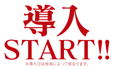 導入START!! ※導入日によって異なります。