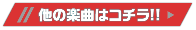 他の楽曲はコチラ!!