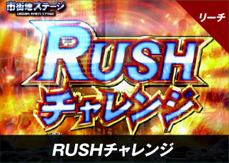 リーチ RUSHチャレンジ