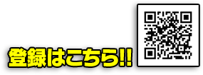 登録はこちら!!