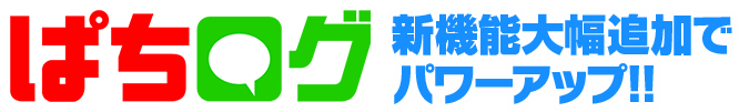 ぱちログ 新機能大幅追加でパワーアップ!!