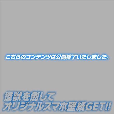 怪獣を倒してオリジナルスマホ壁紙GET!!