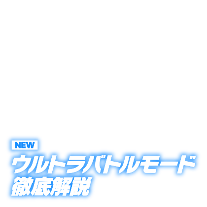 ウルトラバトルモード徹底解説