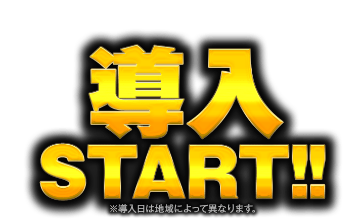 導入START!! ※導入日は地域によって異なります。