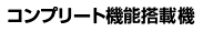 コンプリート機能搭載機