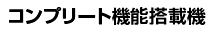 コンプリート機能搭載機