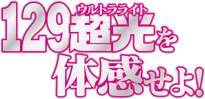 129超光（ウルトラライト）を体感せよ！