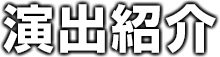 演出紹介